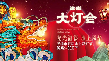 天津水上公园·津彩大灯会