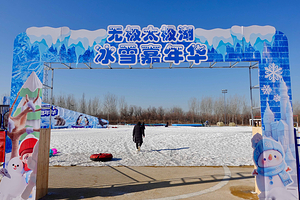 无极太极湖冰雪嘉年华