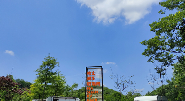 捺山地质公园