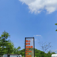 捺山地质公园