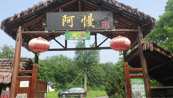 阿慢·稻梦星河乐园