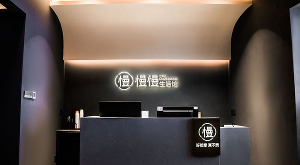 慢慢生活馆·中泰式按摩·SPA(笋岗宝能店)