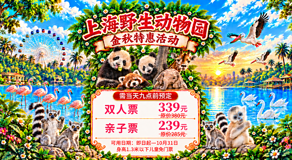 上海野生动物园