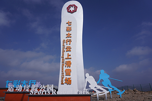 七彩太行云上滑雪场