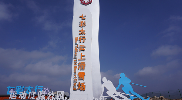 七彩太行云上滑雪场