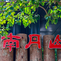 南丹山森林王国