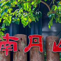 南丹山森林王国