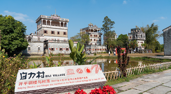 开平碉楼文化旅游区