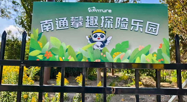 PANTURE南通攀趣探险乐园