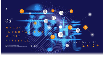 澳门国际音乐节(澳门文化中心场)