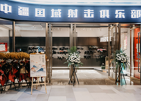 中疆国域实弹射击俱乐部(沈阳K11购物中心店)