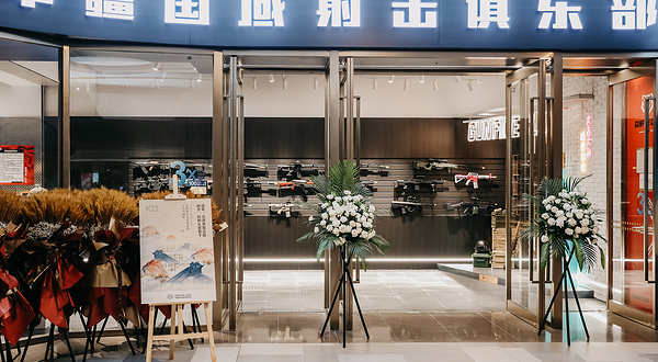 中疆国域实弹射击俱乐部(沈阳K11购物中心店)