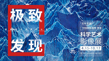 「温州首展」中国国家地理·探索 极致发现科学艺术影像展