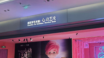 周同学艺术展·心动艺境