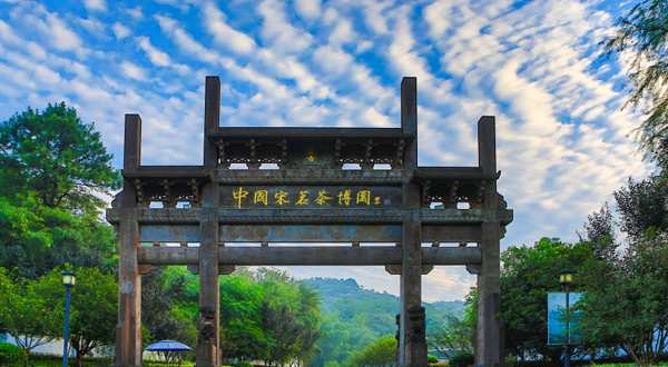 安吉宋茗茶博园