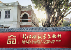 鼓浪屿故宫文物馆