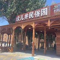 坎儿井民俗园