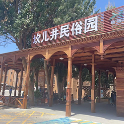坎儿井民俗园