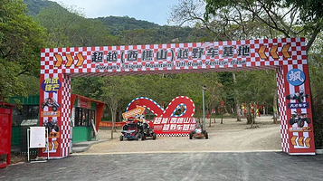超越(西樵山)越野车基地