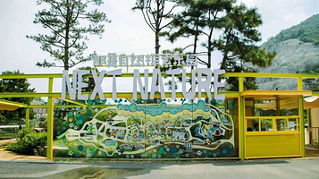 那是自然探索乐园