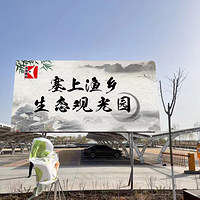 塞上渔乡生态农业观光园