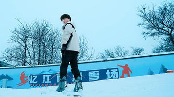 忆江南滑雪场