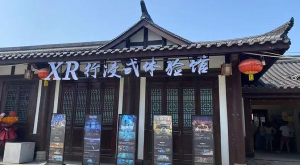 阆中XR行浸式体验馆