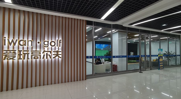 爱玩高尔夫(上海北外滩店)