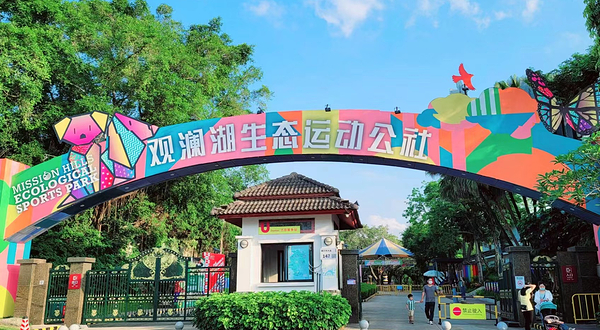 观澜湖生态运动公社