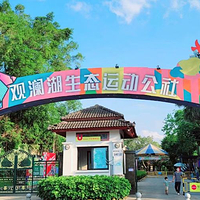 观澜湖生态运动公社