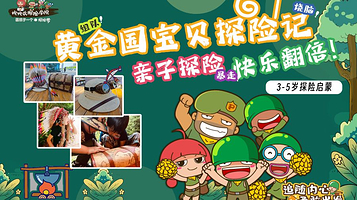 炮炮兵亲子探险(奥林匹克森林公园店)