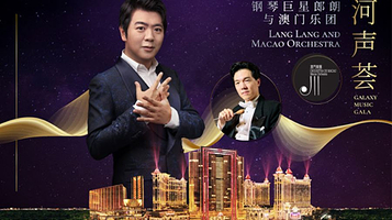 澳门银河™呈献 银河声荟：钢琴巨星郎朗与澳门乐团