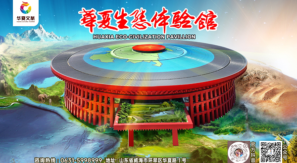 华夏生态体验馆