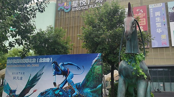 潘多拉星球探秘之旅(北京站)