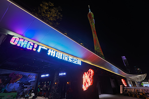 OMG！广州塔·沉浸式探索空间