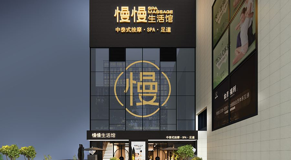 慢慢生活馆·中泰式按摩·SPA(壹方城旗舰店)