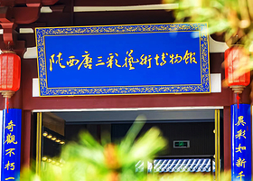 陕西唐三彩艺术博物馆