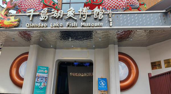 千岛湖鱼博馆