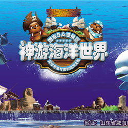 威海神游海洋世界