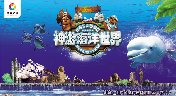 威海神游海洋世界