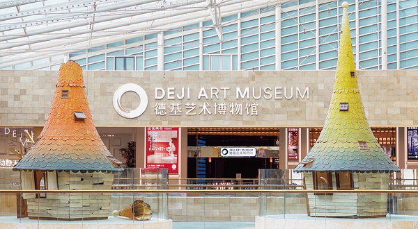 德基艺术博物馆