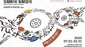 【上海】《左眼时间右眼空间-仓颉造字与文脉》主题展