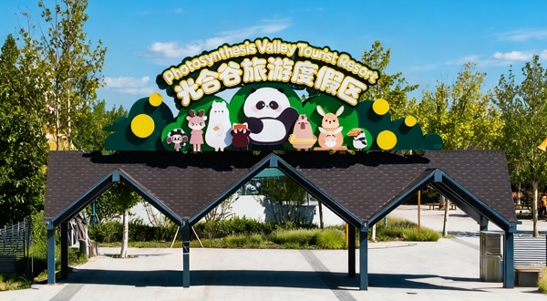 光合谷旅游度假区