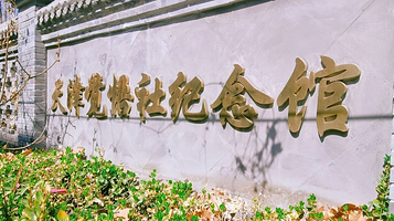 天津觉悟社纪念馆