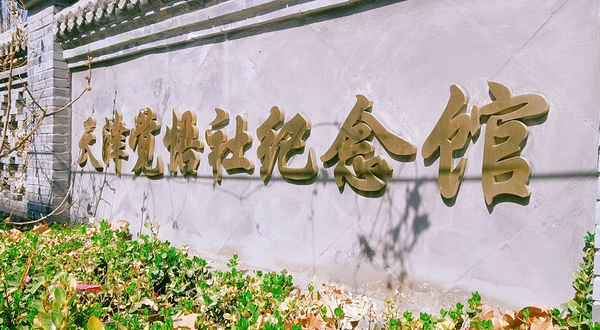 天津觉悟社纪念馆