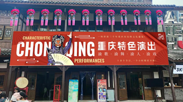 重庆 · 巴风渝韵·沉浸式互动剧场表演