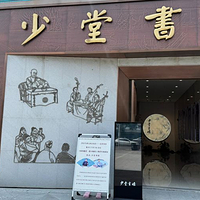 少堂书场