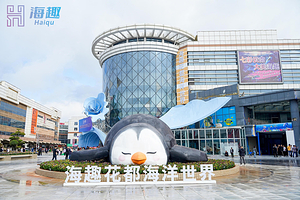 海趣花都海洋世界