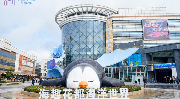 海趣花都海洋世界