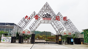 九合兰园生态休闲农场